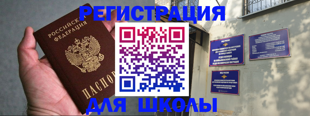 прописка ребенка в Самарской области